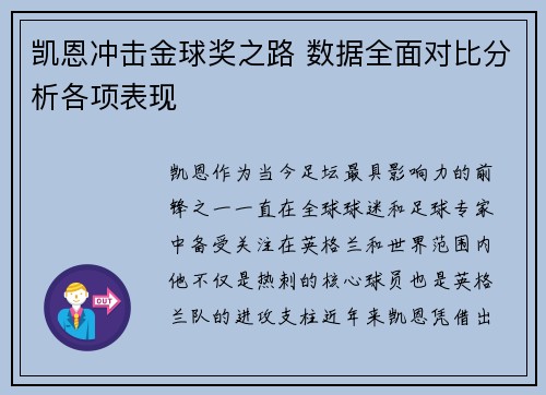 凯恩冲击金球奖之路 数据全面对比分析各项表现