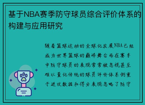 基于NBA赛季防守球员综合评价体系的构建与应用研究
