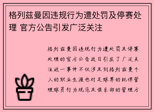 格列兹曼因违规行为遭处罚及停赛处理 官方公告引发广泛关注