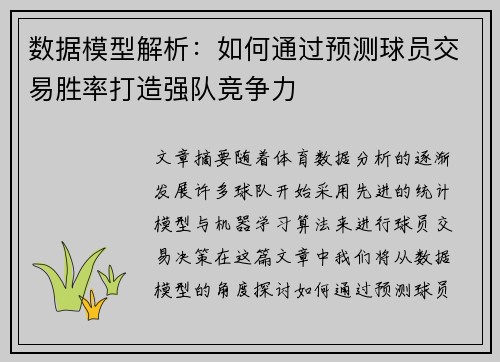 数据模型解析：如何通过预测球员交易胜率打造强队竞争力