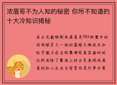浓眉哥不为人知的秘密 你所不知道的十大冷知识揭秘