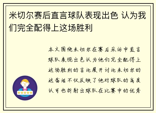 米切尔赛后直言球队表现出色 认为我们完全配得上这场胜利