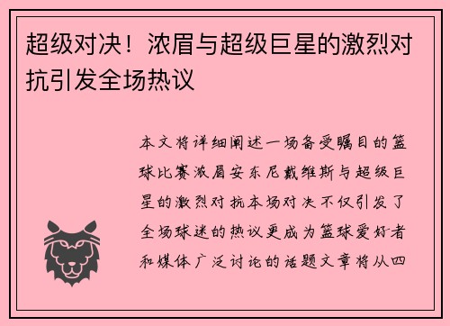 超级对决！浓眉与超级巨星的激烈对抗引发全场热议