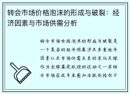 转会市场价格泡沫的形成与破裂：经济因素与市场供需分析