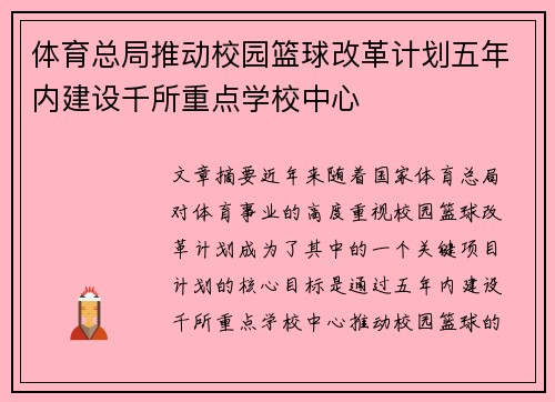 体育总局推动校园篮球改革计划五年内建设千所重点学校中心