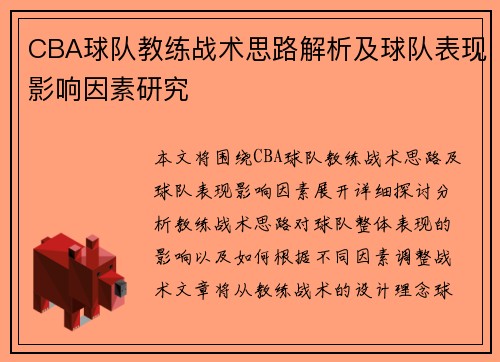 CBA球队教练战术思路解析及球队表现影响因素研究
