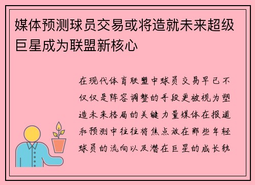 媒体预测球员交易或将造就未来超级巨星成为联盟新核心