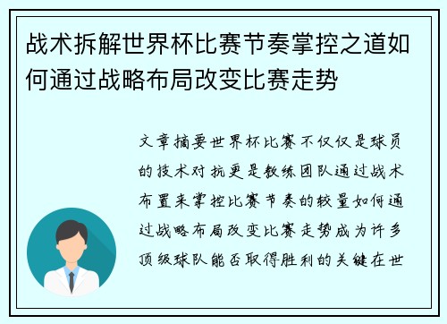 战术拆解世界杯比赛节奏掌控之道如何通过战略布局改变比赛走势