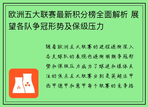 欧洲五大联赛最新积分榜全面解析 展望各队争冠形势及保级压力
