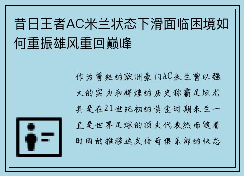昔日王者AC米兰状态下滑面临困境如何重振雄风重回巅峰