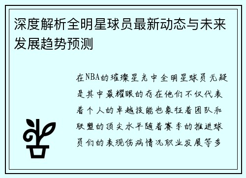 深度解析全明星球员最新动态与未来发展趋势预测