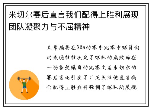 米切尔赛后直言我们配得上胜利展现团队凝聚力与不屈精神