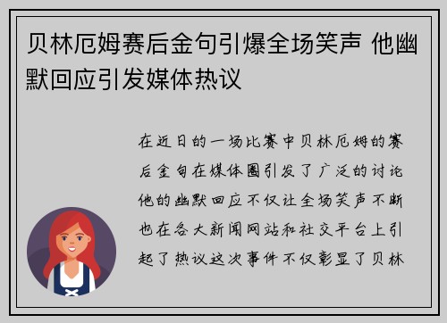 贝林厄姆赛后金句引爆全场笑声 他幽默回应引发媒体热议
