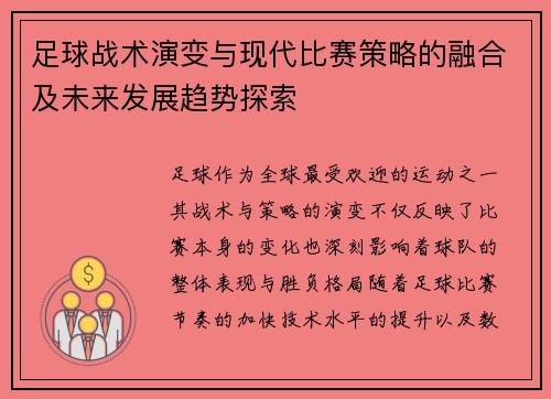 足球战术演变与现代比赛策略的融合及未来发展趋势探索