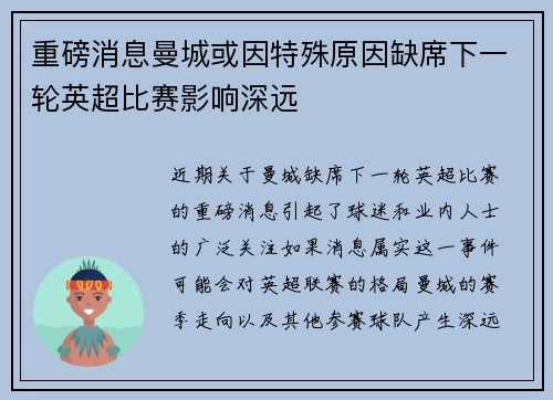 重磅消息曼城或因特殊原因缺席下一轮英超比赛影响深远