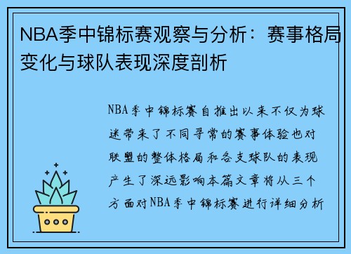 NBA季中锦标赛观察与分析：赛事格局变化与球队表现深度剖析