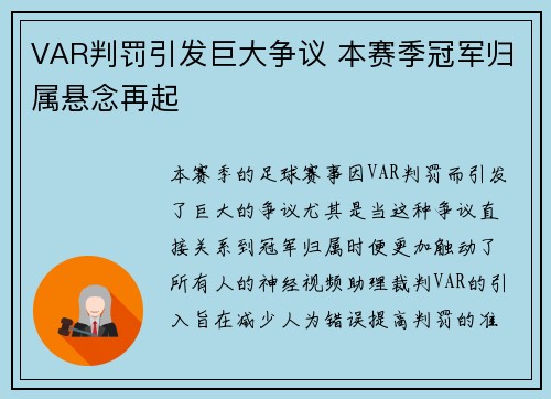 VAR判罚引发巨大争议 本赛季冠军归属悬念再起
