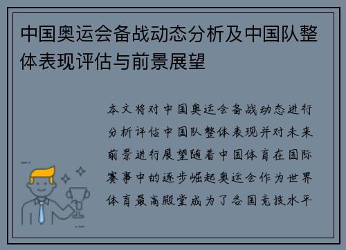 中国奥运会备战动态分析及中国队整体表现评估与前景展望
