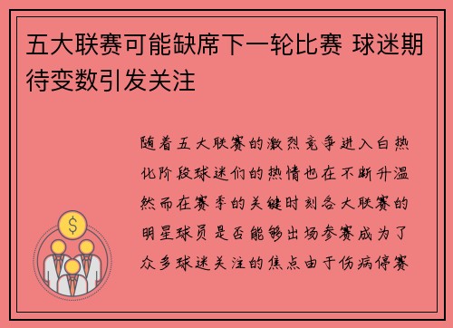 五大联赛可能缺席下一轮比赛 球迷期待变数引发关注