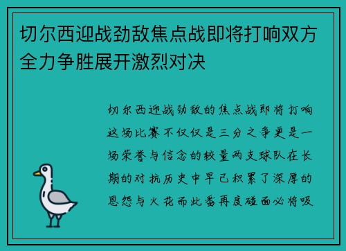 切尔西迎战劲敌焦点战即将打响双方全力争胜展开激烈对决