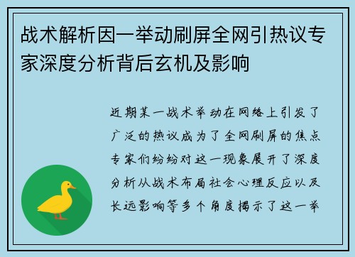 战术解析因一举动刷屏全网引热议专家深度分析背后玄机及影响 战术解析因一举动刷屏全网引热议专家深度分析背后玄机及影响