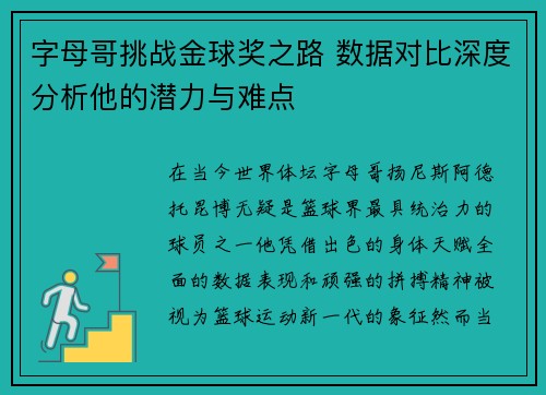 字母哥挑战金球奖之路 数据对比深度分析他的潜力与难点