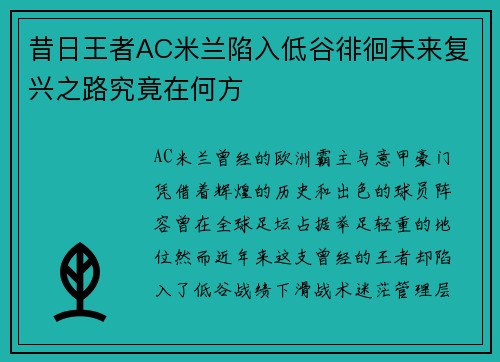 昔日王者AC米兰陷入低谷徘徊未来复兴之路究竟在何方