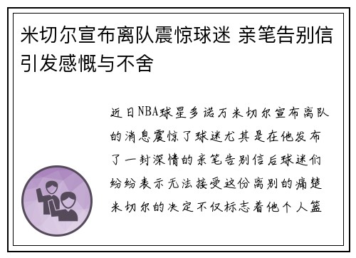 米切尔宣布离队震惊球迷 亲笔告别信引发感慨与不舍