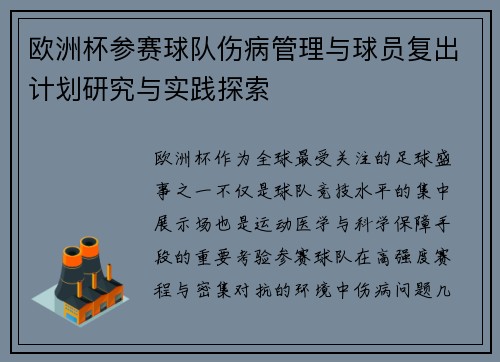 欧洲杯参赛球队伤病管理与球员复出计划研究与实践探索
