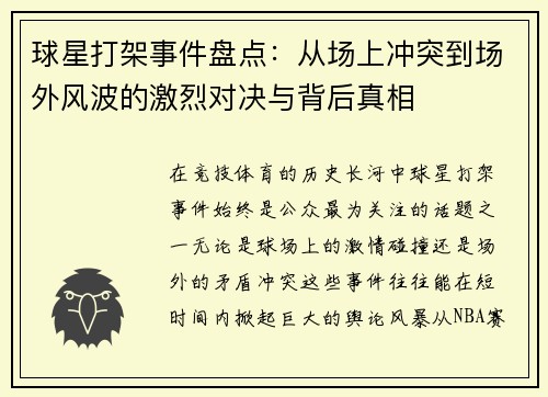球星打架事件盘点：从场上冲突到场外风波的激烈对决与背后真相