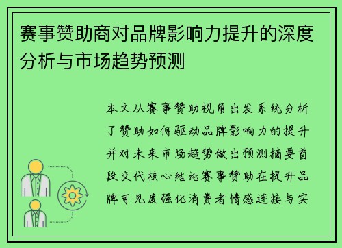 赛事赞助商对品牌影响力提升的深度分析与市场趋势预测