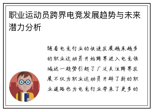 职业运动员跨界电竞发展趋势与未来潜力分析