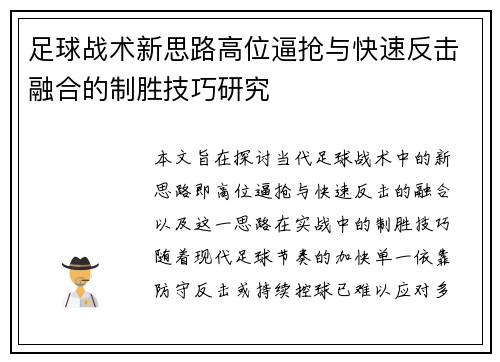 足球战术新思路高位逼抢与快速反击融合的制胜技巧研究