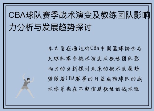 CBA球队赛季战术演变及教练团队影响力分析与发展趋势探讨