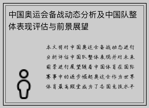 中国奥运会备战动态分析及中国队整体表现评估与前景展望