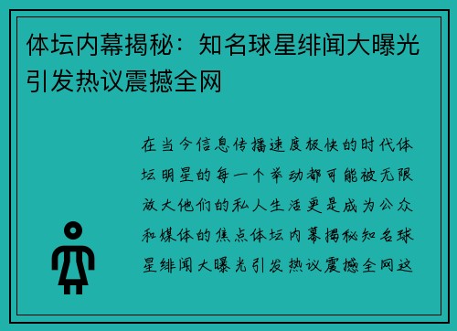 体坛内幕揭秘：知名球星绯闻大曝光引发热议震撼全网