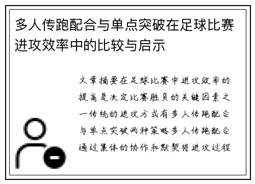 多人传跑配合与单点突破在足球比赛进攻效率中的比较与启示