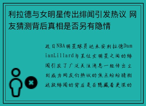 利拉德与女明星传出绯闻引发热议 网友猜测背后真相是否另有隐情