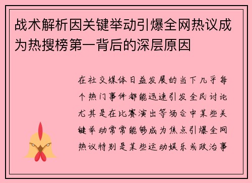 战术解析因关键举动引爆全网热议成为热搜榜第一背后的深层原因