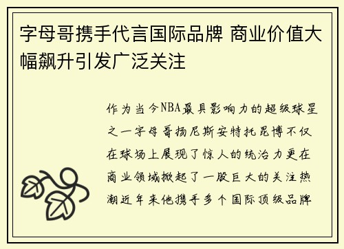字母哥携手代言国际品牌 商业价值大幅飙升引发广泛关注
