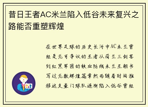 昔日王者AC米兰陷入低谷未来复兴之路能否重塑辉煌