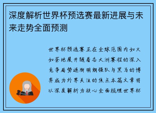 深度解析世界杯预选赛最新进展与未来走势全面预测