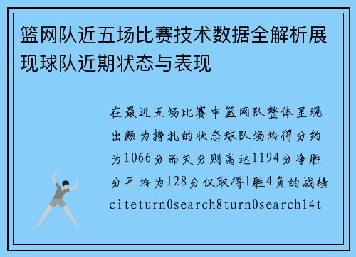 篮网队近五场比赛技术数据全解析展现球队近期状态与表现