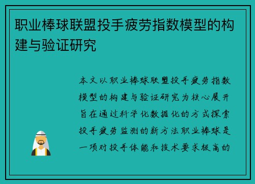职业棒球联盟投手疲劳指数模型的构建与验证研究