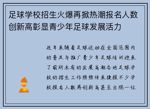 足球学校招生火爆再掀热潮报名人数创新高彰显青少年足球发展活力