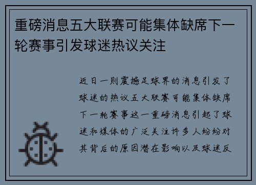 重磅消息五大联赛可能集体缺席下一轮赛事引发球迷热议关注