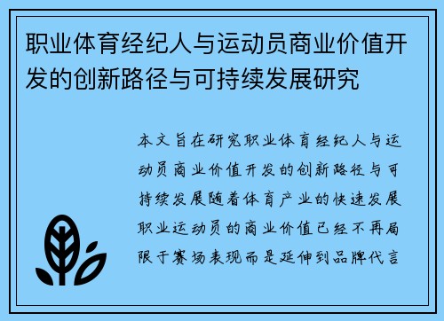 职业体育经纪人与运动员商业价值开发的创新路径与可持续发展研究