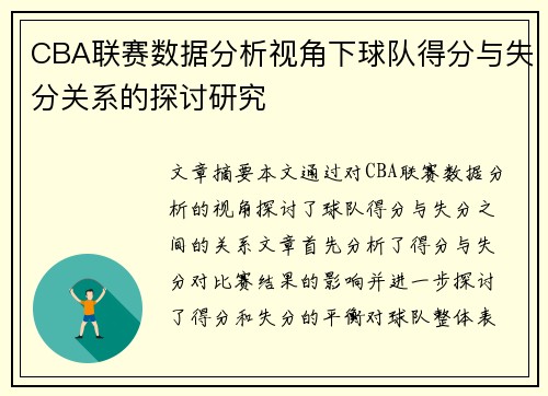 CBA联赛数据分析视角下球队得分与失分关系的探讨研究