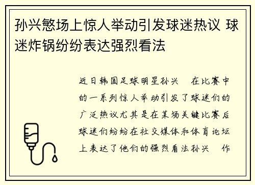 孙兴慜场上惊人举动引发球迷热议 球迷炸锅纷纷表达强烈看法