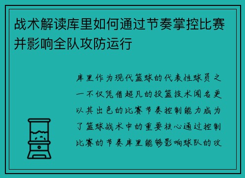 战术解读库里如何通过节奏掌控比赛并影响全队攻防运行 战术解读库里如何通过节奏掌控比赛并影响全队攻防运行